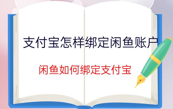 支付宝怎样绑定闲鱼账户 闲鱼如何绑定支付宝？